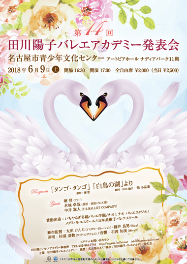 第14回 田川陽子バレエアカデミー発表会