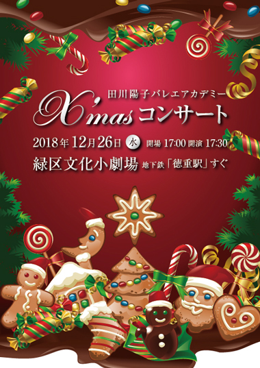 第14回 田川陽子バレエアカデミー発表会