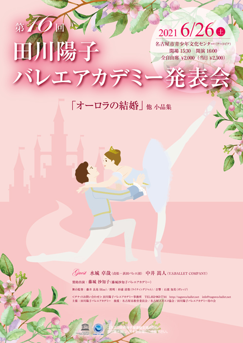 第16回 田川陽子バレエアカデミー発表会